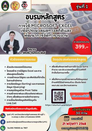 อบรมหลักสูตรการใช้ Microsoft Excel เพื่อประมวลผลทางสถิติและพัฒนาการจัดทำรายงาน